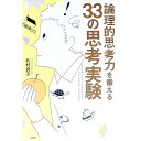 【中古】論理的思考力を鍛える33の思考実験 / 北村良子