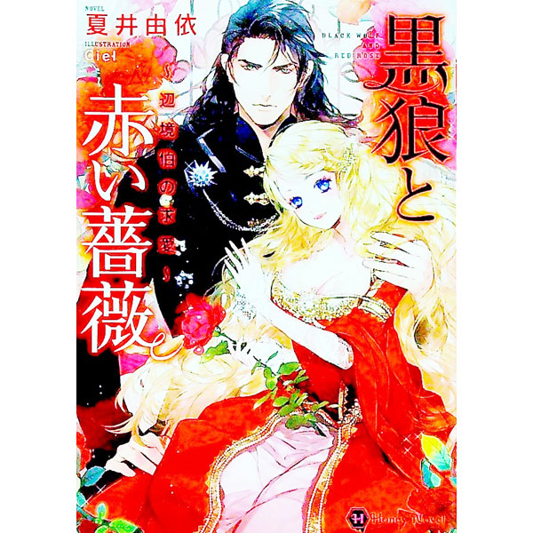 【中古】黒狼と赤い薔薇〜辺境伯の求愛〜 / 夏井由依 (文庫)