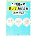 【中古】【全品10倍!9/15限定】1行読んで書いておぼえる四字熟語 / 藁谷久三【監修】