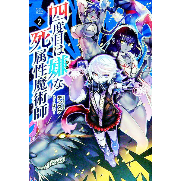 【中古】四度目は嫌な死属性魔術師 2/ デンスケ (単行本)