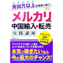 【中古】【全品10倍!5/15限定】月30万以上を確実に稼ぐ!メルカリで中国輸入→転売実践講座 / 阿部悠人
