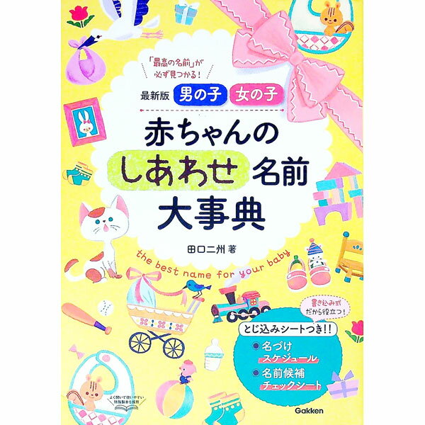 楽天市場】赤ちゃんのしあわせ名前大事典の通販