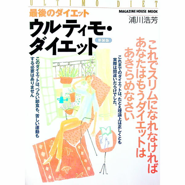 【中古】ウルティモ・ダイエット−最後のダイエット / 浦川浩芳