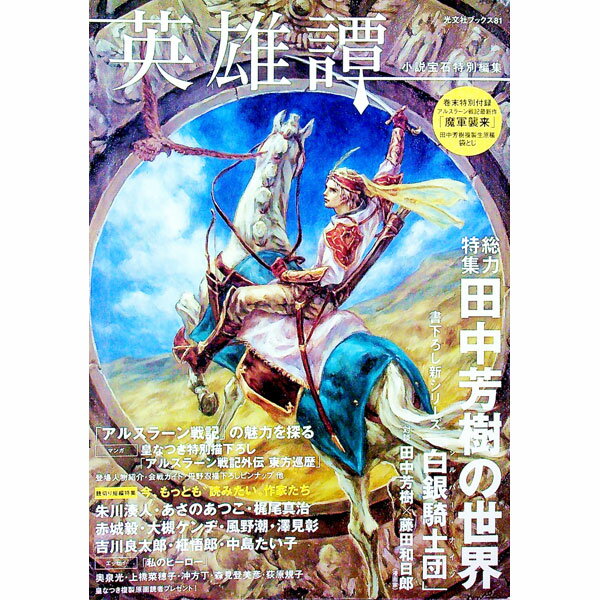 【中古】英雄譚　総力特集田中芳樹の世界 / 光文社 (単行本)