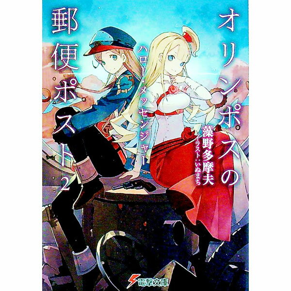 【中古】オリンポスの郵便ポスト(2)−ハロー・メッセンジャー− / 藻野多摩夫 (文庫)