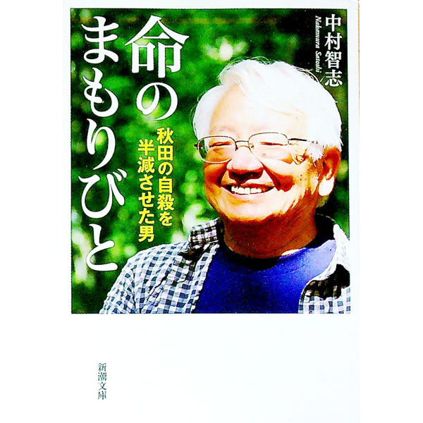 【中古】命のまもりびと / 中村智志 (文庫)