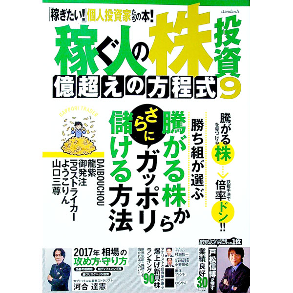 【中古】稼ぐ人の株投資億超えの方程式　9 / スタンダーズ (単行本)