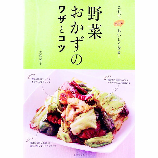 &nbsp;&nbsp;&nbsp; 野菜おかずのワザとコツ 単行本 の詳細 出版社: 主婦の友社 レーベル: 作者: 大庭英子 カナ: ヤサイオカズノワザトコツ / オオバエイコ サイズ: 単行本 ISBN: 4074244447 発売日...