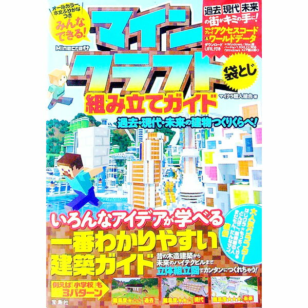 【中古】みんなできる！マインクラフト組み立てガイド / マイクラ職人組合 (単行本)