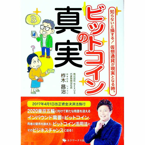 ビットコインの真実 / 柞木昌治