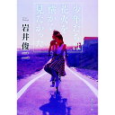【中古】少年たちは花火を横から見たかった / 岩井俊二