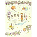 【中古】言葉屋 4/ 久米絵美里