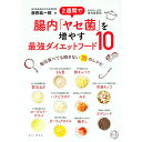 【中古】2週間で腸内「ヤセ菌」を増やす最強ダイエットフード10 / 藤田紘一郎