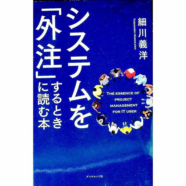 【中古】システムを「外注」するときに読む本 / 細川義洋 (単行本)