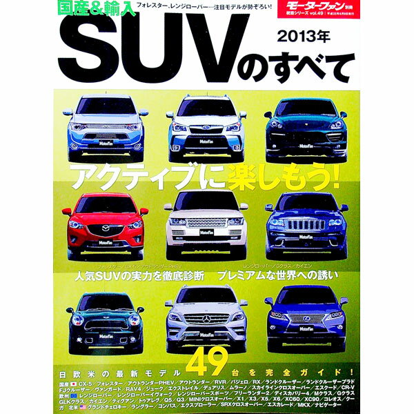 【中古】国産＆輸入SUVのすべて　2013年　モーターファン別冊 / 三栄書房 (単行本)