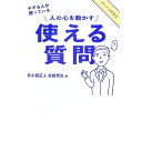 【中古】人の心を動かす使える質問 / 日小田正人