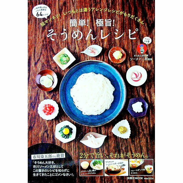 【中古】簡単！極旨！そうめんレシピ / ソーメン二郎