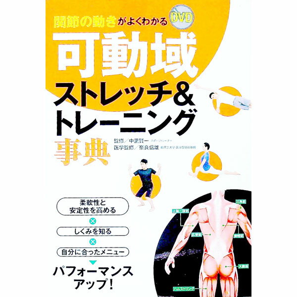 中古関節の動きがよくわかるDVD可動域ストレッチ＆トレーニング事典