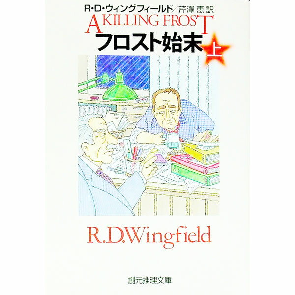 【中古】フロスト始末 上/ R．D．ウィングフィールド