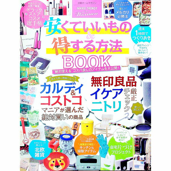 &nbsp;&nbsp;&nbsp; 安くていいもの＆得する方法BOOK 単行本 の詳細 出版社: 日経BP社 レーベル: 日経ホームマガジン 作者: 日経BP社 カナ: ヤスクテイイモノアンドトクスルホウホウブック / ニッケイビーピーシ...
