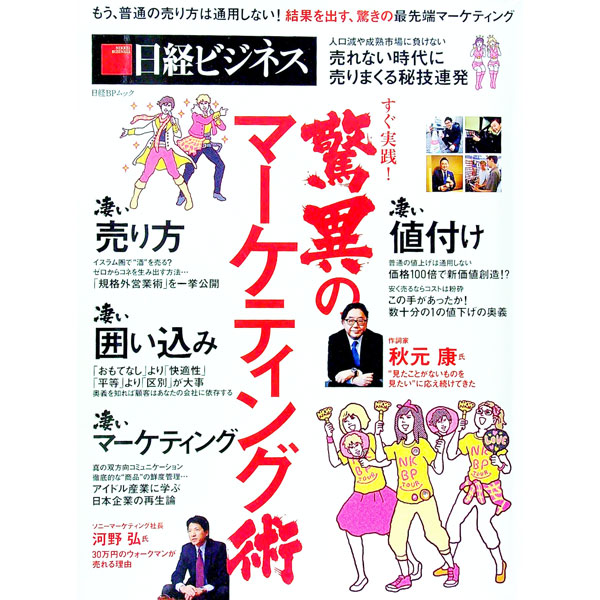 【中古】すぐ実践！驚異のマーケティング術 / 日経BP社 (単行本)