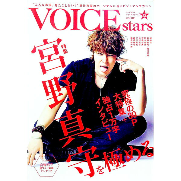 【中古】TVガイドVOICE　STARS　vol．02 / 東京ニュース通信社
