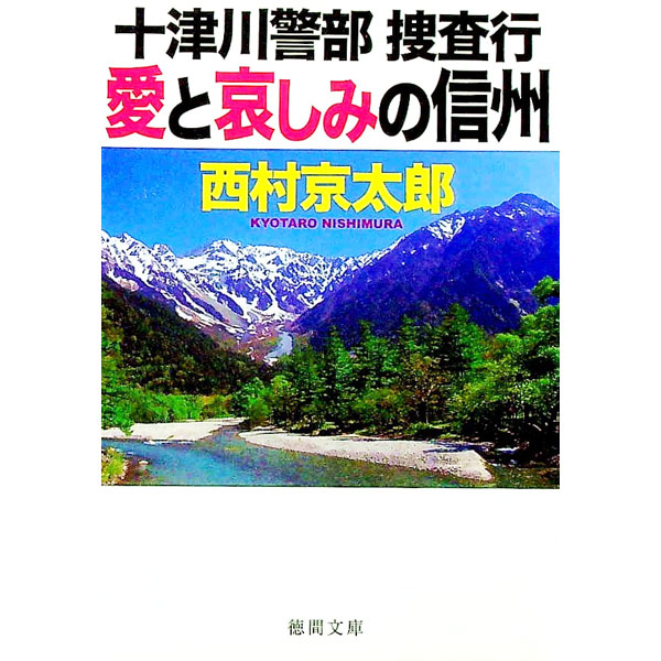 【中古】十津川警部捜査行　愛と哀しみの信州 / 西村京太郎 (文庫)