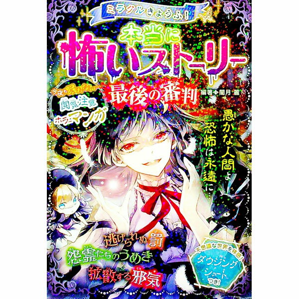 【中古】ミラクルきょうふ！本当に怖いストーリー最後の審判 / 闇月麗