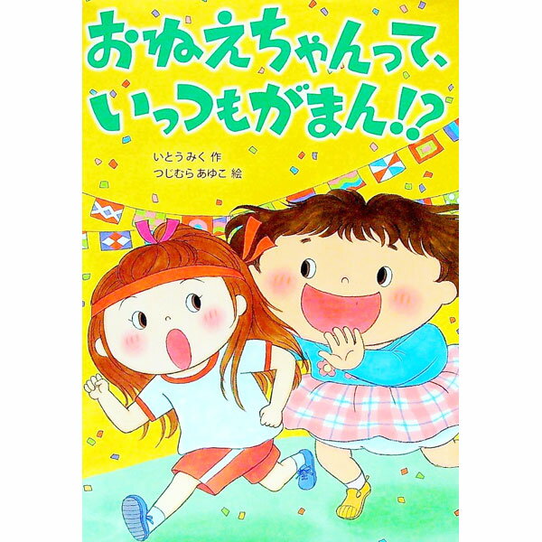 【中古】おねえちゃんって、いっつもがまん！？ / 伊藤未来 (単行本)