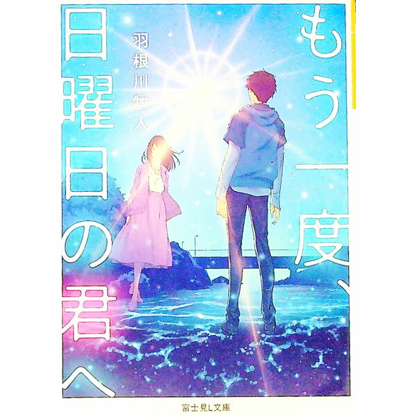 【中古】もう一度、日曜日の君へ / 羽根川牧人 (文庫)