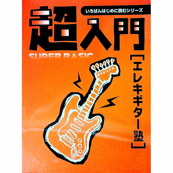 【中古】超入門エレキギター塾 / 名取豊広 (単行本)
