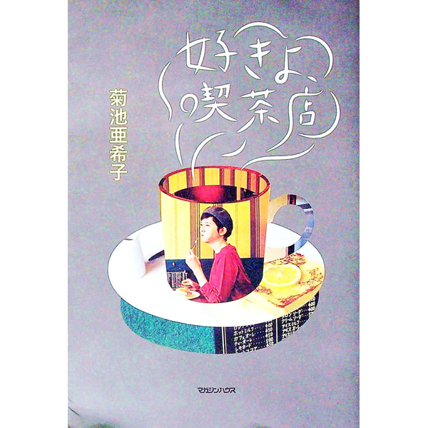 &nbsp;&nbsp;&nbsp; 好きよ、喫茶店 単行本 の詳細 出版社: マガジンハウス レーベル: 作者: 菊池亜希子 カナ: スキヨキッサテン / キクチアキコ サイズ: 単行本 ISBN: 4838729241 発売日: 2017/07/01 関連商品リンク : 菊池亜希子 マガジンハウス