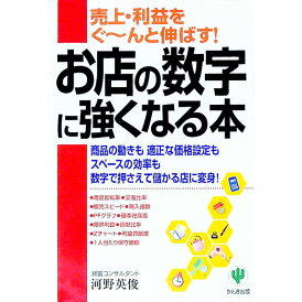【中古】お店の数字に強くなる本 / 河野英俊