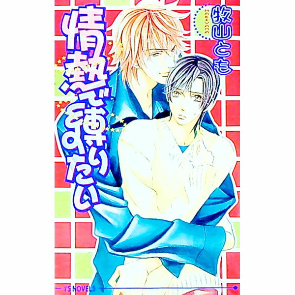 【中古】情熱で縛りたい / 牧山とも ボーイズラブ小説