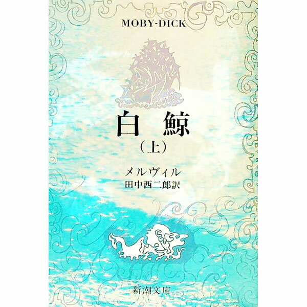 楽天市場】白鯨 小説の通販 楽天市場】白鯨 小説の通販