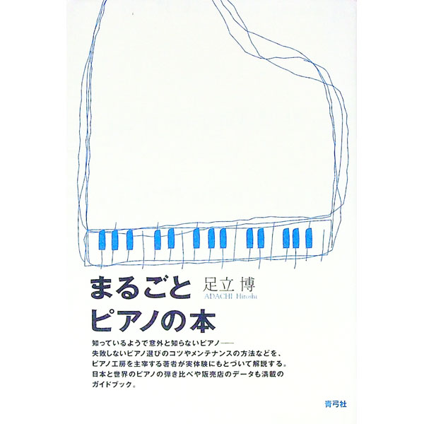 【中古】まるごとピアノの本 / 足立博