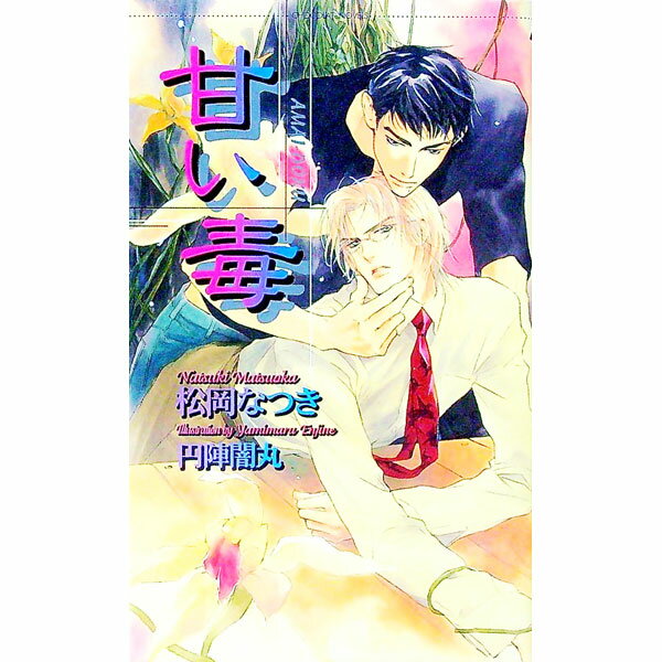 East Press As Novels - 【中古】甘い毒 / 松岡なつき ボーイズラブ小説