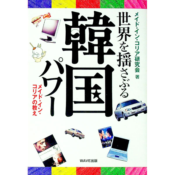 【中古】世界を揺さぶる韓国パワー / メイド・イン・コリア研究会 (単行本)