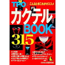 【中古】TPO別カクテルBOOK 315 / 成美堂出版
