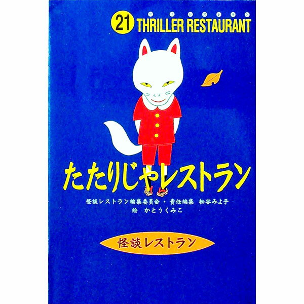 【中古】たたりじゃレストラン / 怪談レストラン編集委員会【編】 (新書)