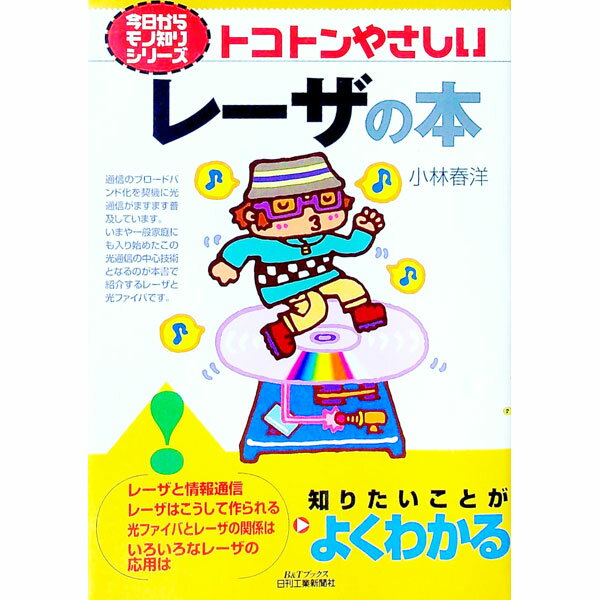 【中古】トコトンやさしいレーザの本 / 小林春洋