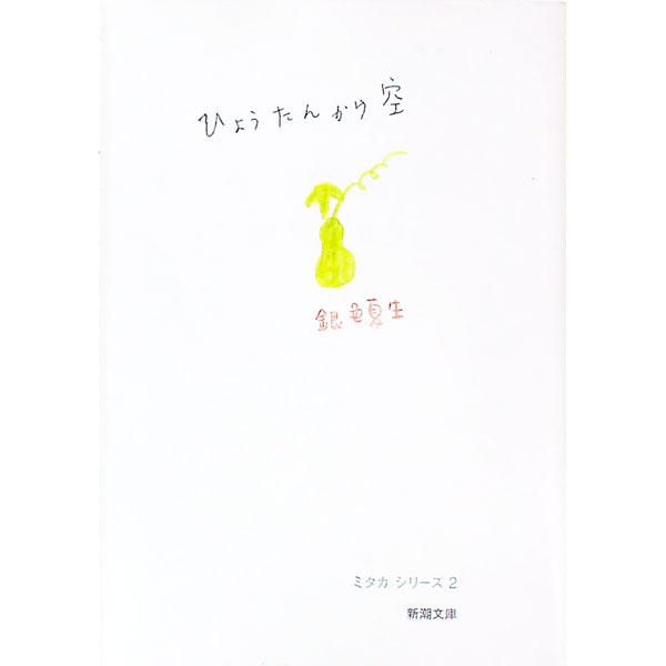 【中古】ひょうたんから空 / 銀色夏生 (文庫)