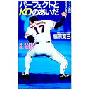 【中古】パーフェクトとKOのあいだ / 槙原寛己(3)