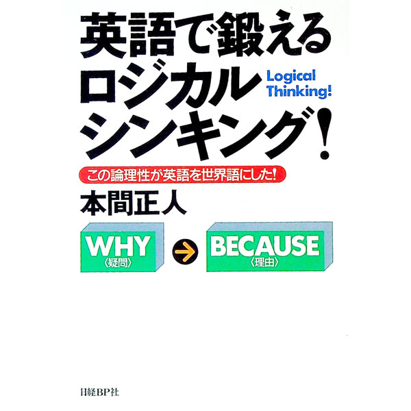 &nbsp;&nbsp;&nbsp; 英語で鍛えるロジカル・シンキング！ 単行本 の詳細 出版社: 日経BP社 レーベル: 作者: 本間正人 カナ: エイゴデキタエルロジカルシンキング / ホンママサト サイズ: 単行本 ISBN: 482...
