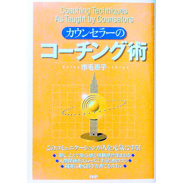 【中古】カウンセラーのコーチング術 / 市毛恵子