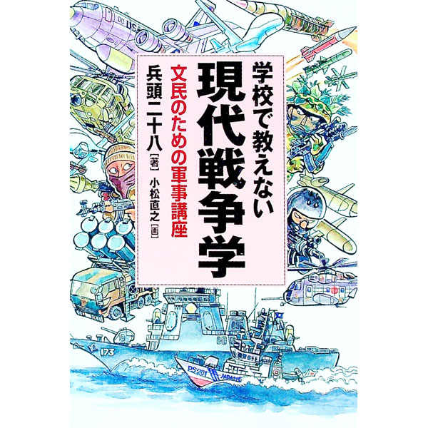 【中古】学校で教えない現代戦争学 / 兵頭二十八
