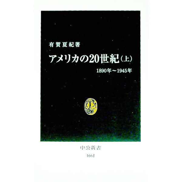 【中古】アメリカの20世紀 上/ 有賀夏紀 (新書)