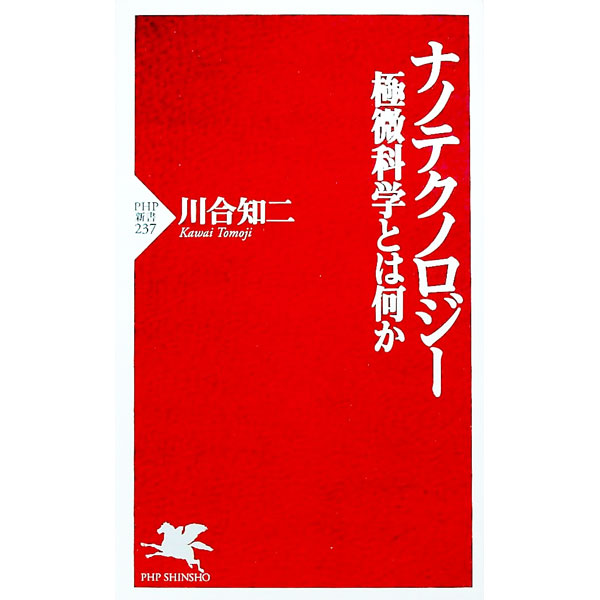 【中古】ナノテクノロジー / 川合知二