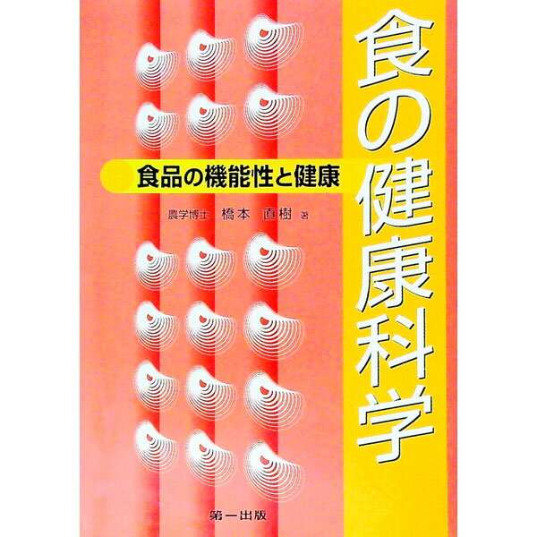 【中古】食の健康科学 / 橋本直樹
