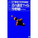 【中古】ST警視庁科学特捜班 青の調査ファイル / 今野敏